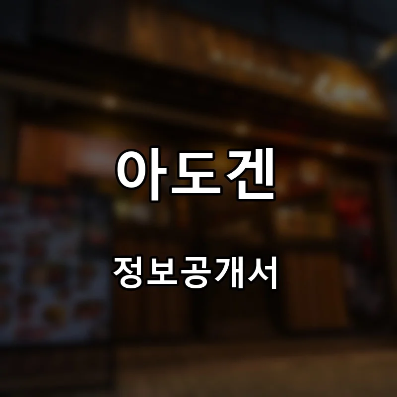 아도겐 프랜차이즈 창업 비용 정보공개서 요약