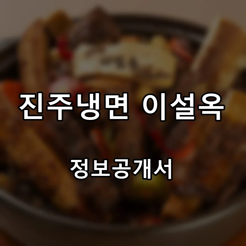 진주냉면 이설옥 프랜차이즈 창업 비용 정보공개서 요약