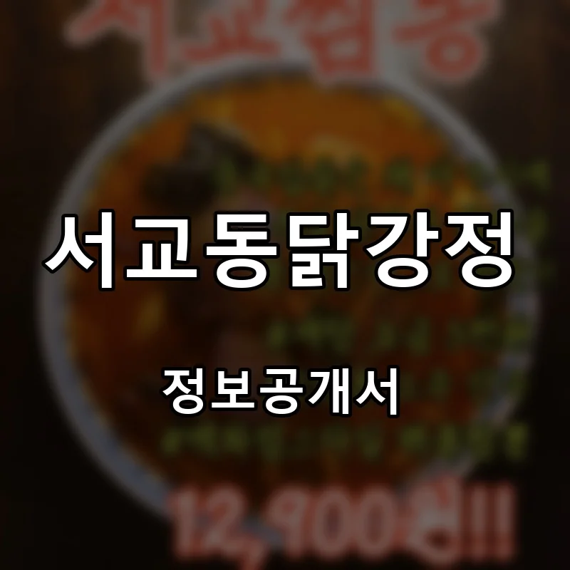 서교동닭강정 프랜차이즈 창업 비용 정보공개서 요약