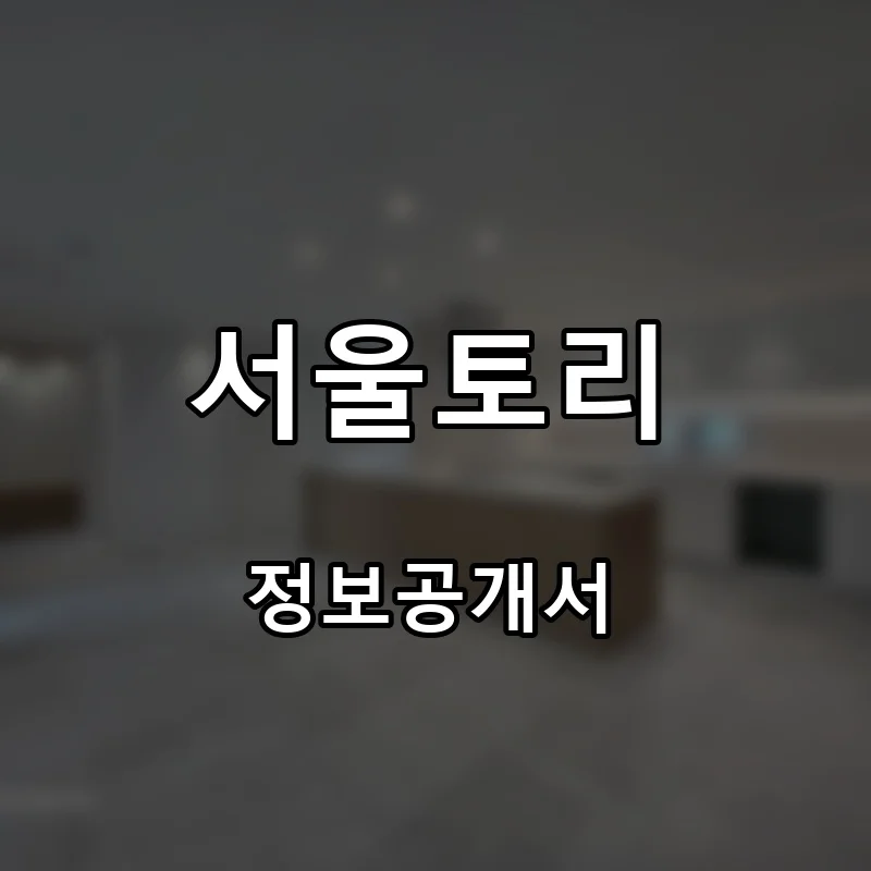 서울토리 프랜차이즈 창업 비용 정보공개서 요약