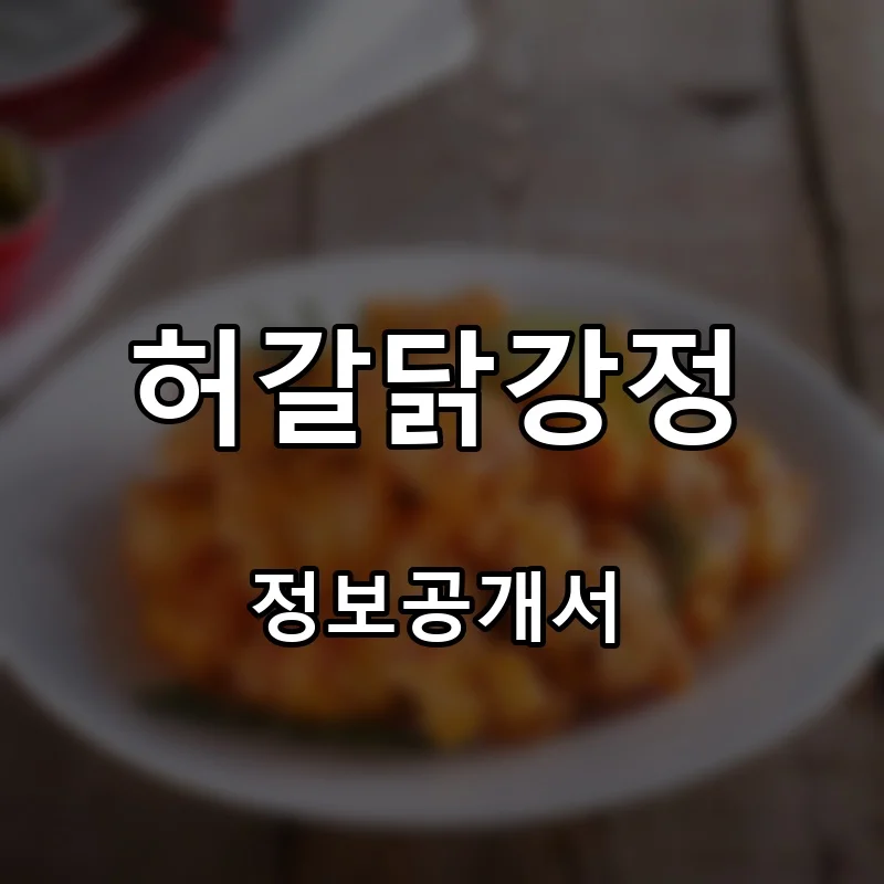 허갈닭강정 프랜차이즈 창업 비용 정보공개서 요약