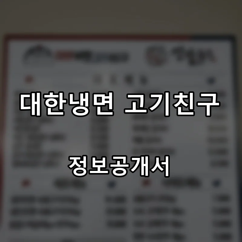 대한냉면 고기친구 프랜차이즈 창업 비용 정보공개서 요약