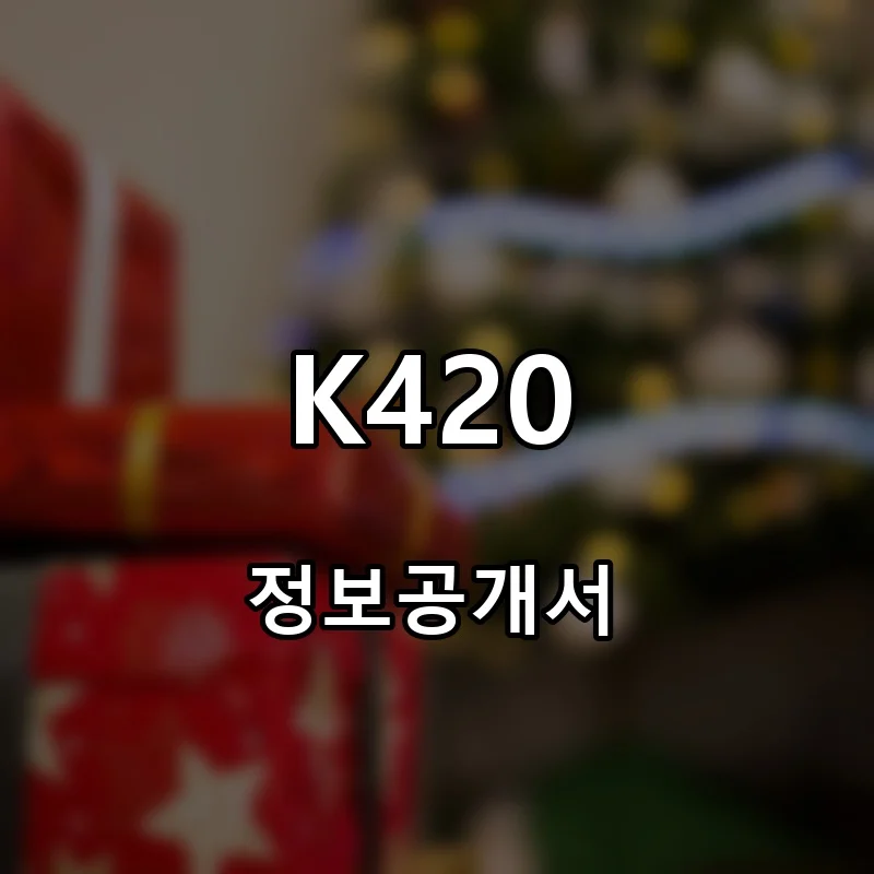 K420 프랜차이즈 창업 비용 정보공개서 요약