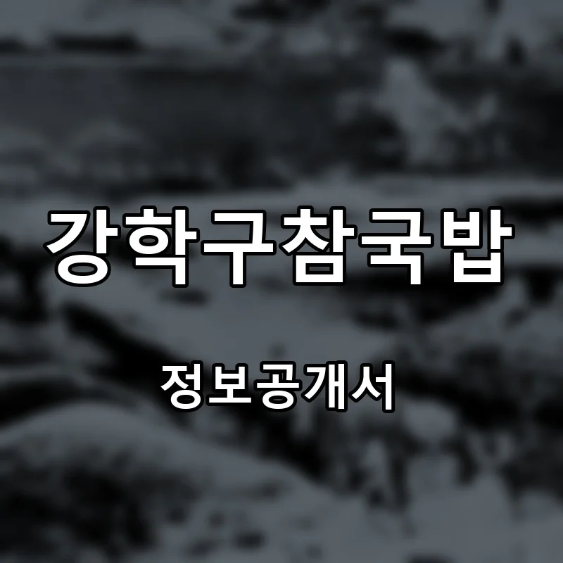 강학구참국밥 프랜차이즈 창업 비용 정보공개서 요약