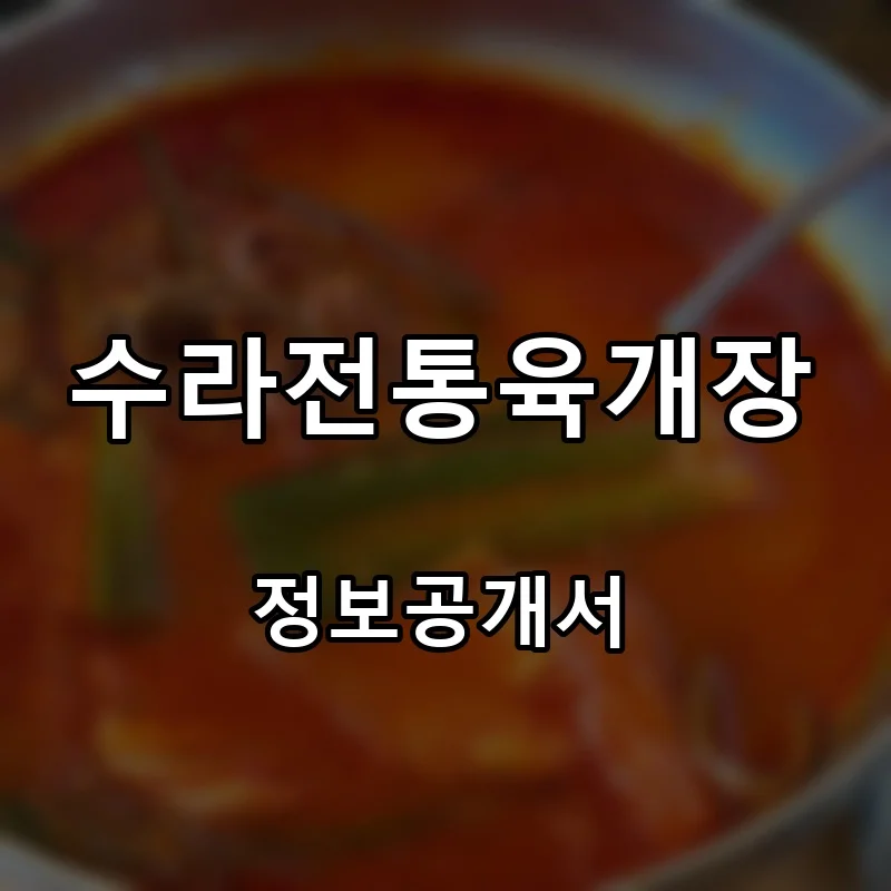 수라전통육개장 프랜차이즈 창업 비용 정보공개서 요약