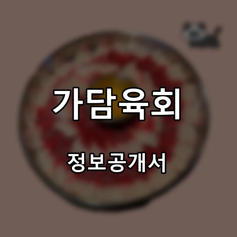 가담육회 프랜차이즈 창업 비용 정보공개서 요약