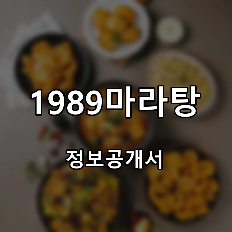 1989마라탕 프랜차이즈 창업 비용 정보공개서 요약