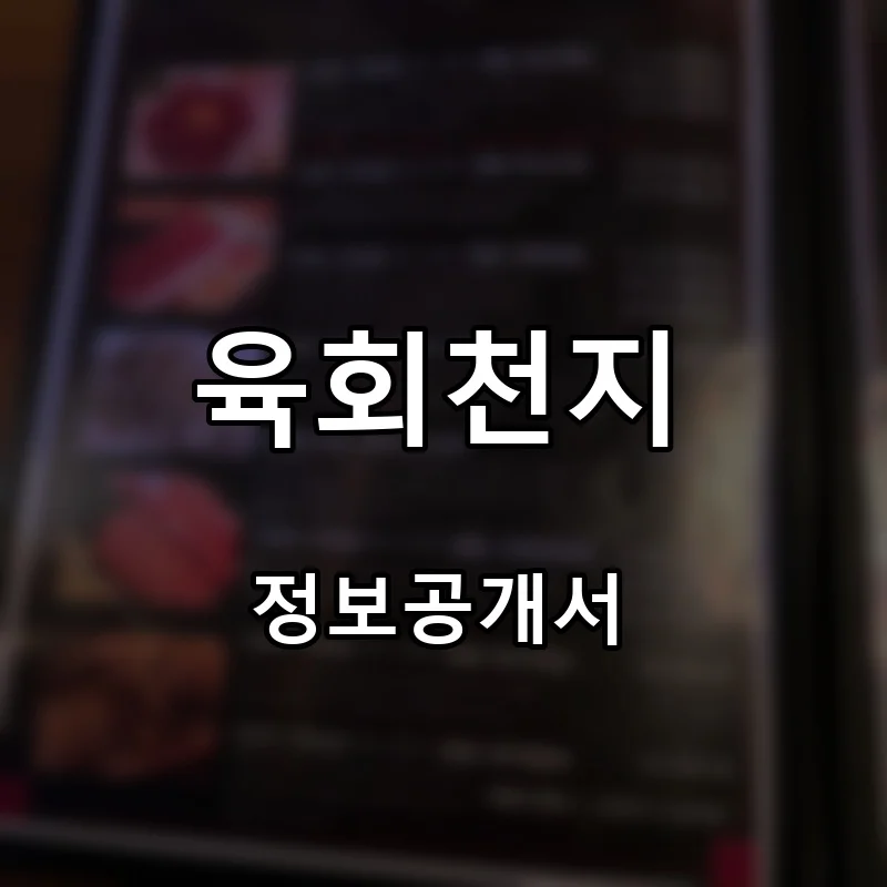육회천지 프랜차이즈 창업 비용 정보공개서 요약