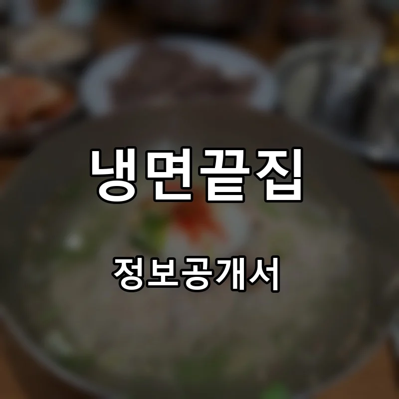 냉면끝집 프랜차이즈 창업 비용 정보공개서 요약