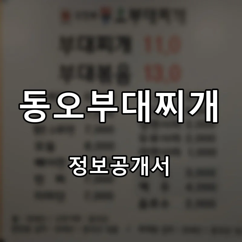 동오부대찌개 프랜차이즈 창업 비용 정보공개서 요약