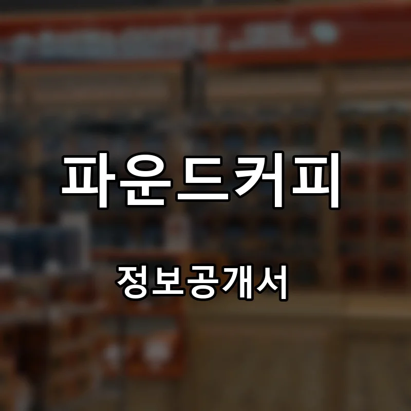 파운드커피 프랜차이즈 창업 비용 정보공개서 요약