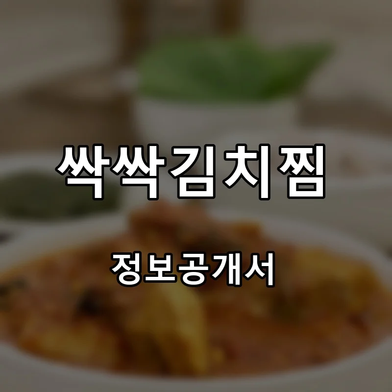 싹싹김치찜 프랜차이즈 창업 비용 정보공개서 요약