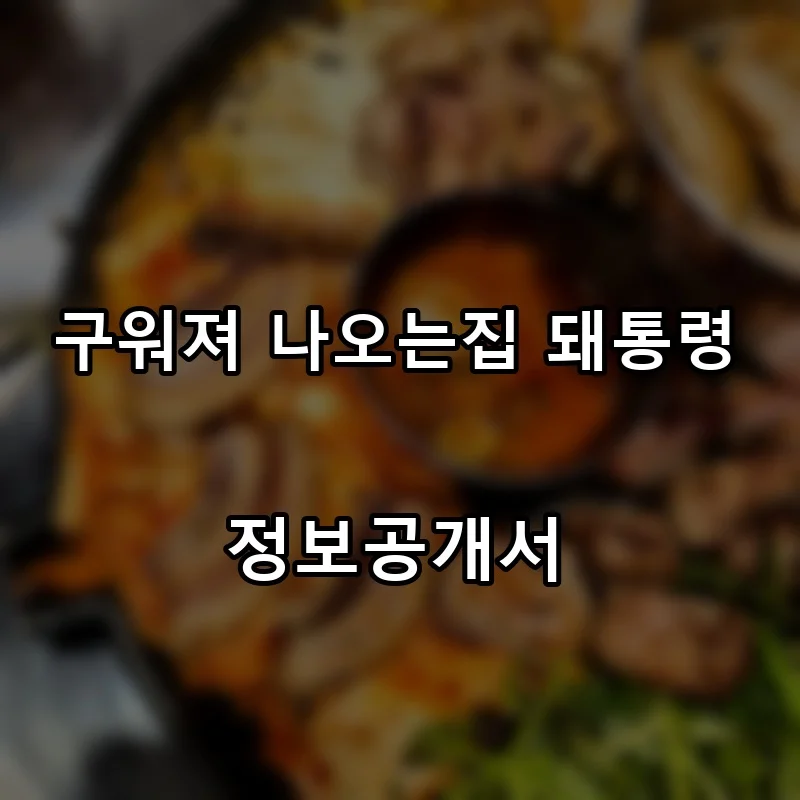 구워져 나오는집 돼통령 프랜차이즈 창업 비용 정보공개서 요약