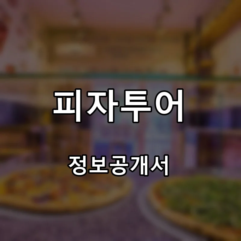 피자투어 프랜차이즈 창업 비용 정보공개서 요약