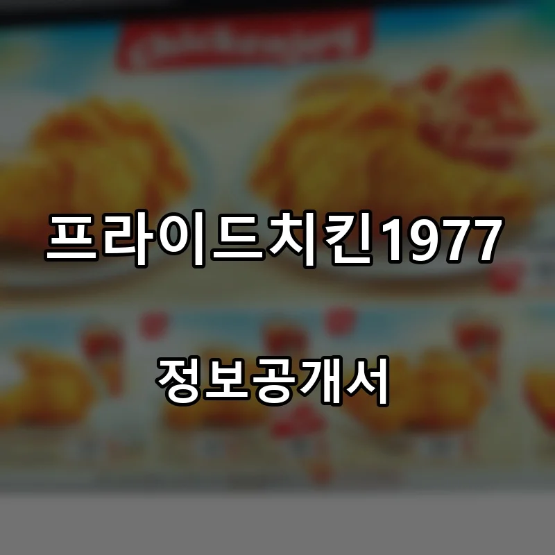 프라이드치킨1977 프랜차이즈 창업 비용 정보공개서 요약