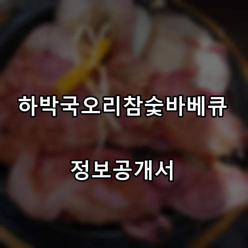 하박국오리참숯바베큐 프랜차이즈 창업 비용 정보공개서 요약
