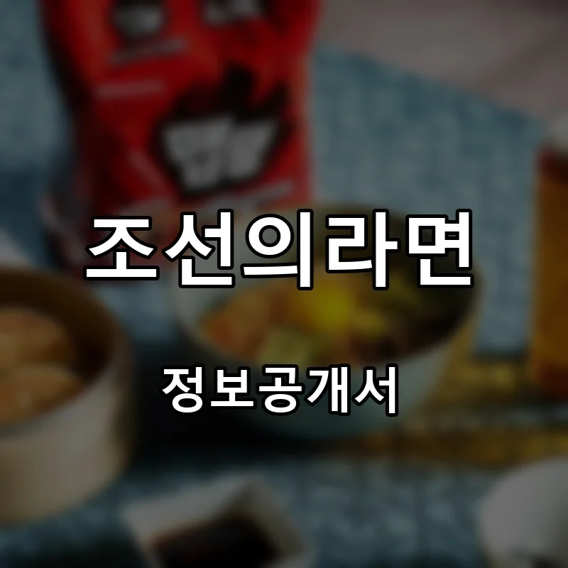 조선의라면 프랜차이즈 창업 비용 정보공개서 요약