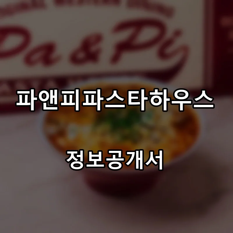 파앤피파스타하우스 프랜차이즈 창업 비용 정보공개서 요약