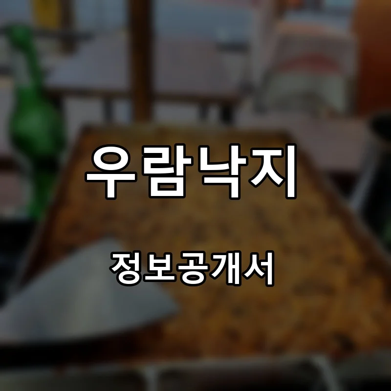 우람낙지 프랜차이즈 창업 비용 정보공개서 요약
