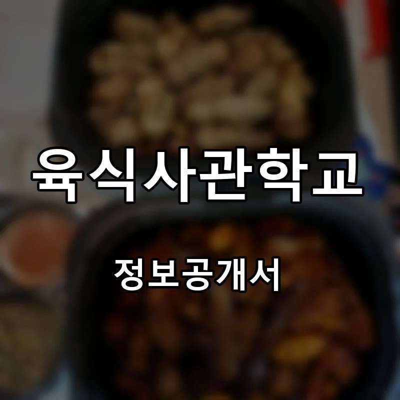 육식사관학교 프랜차이즈 창업 비용 정보공개서 요약
