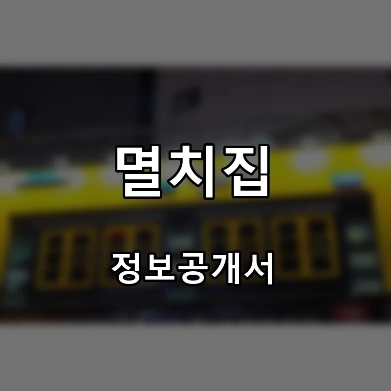 멸치집 프랜차이즈 창업 비용 정보공개서 요약