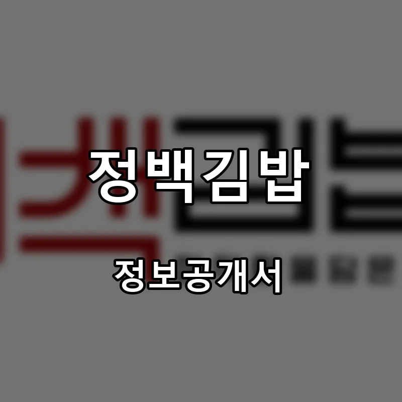 정백김밥 프랜차이즈 창업 비용 정보공개서 요약