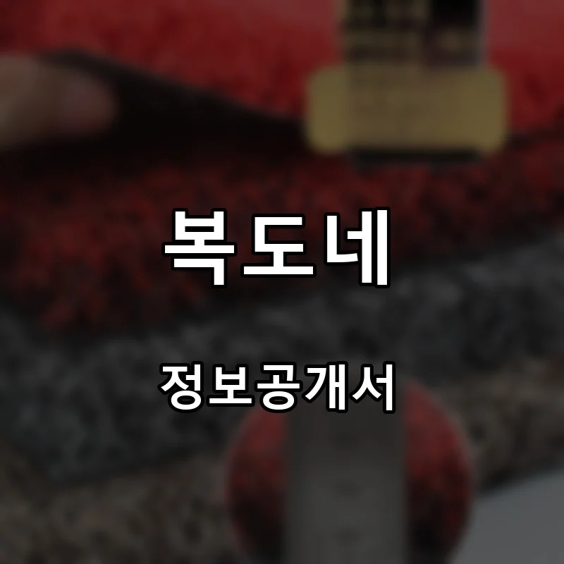 복도네 프랜차이즈 창업 비용 정보공개서 요약