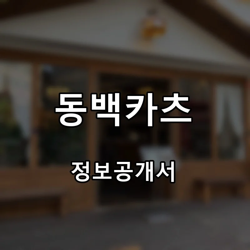 동백카츠 프랜차이즈 창업 비용 정보공개서 요약