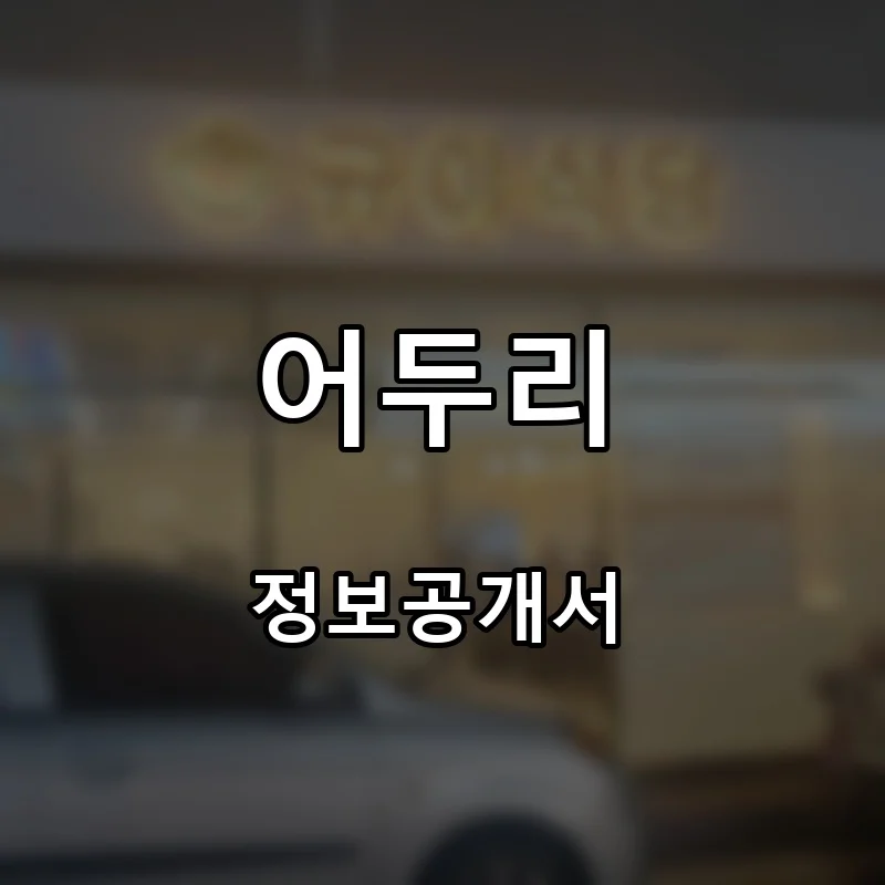 어두리 프랜차이즈 창업 비용 정보공개서 요약