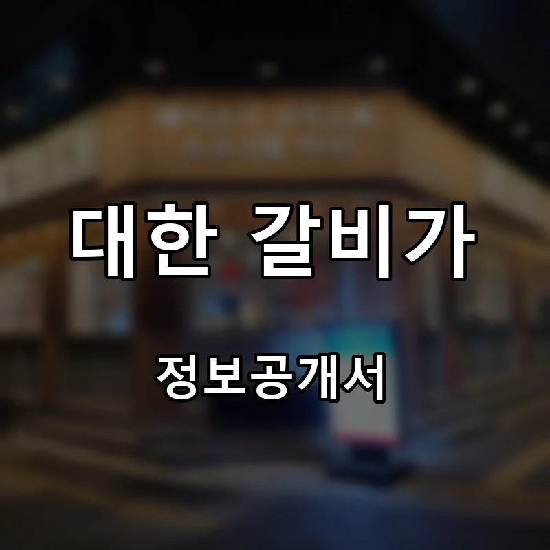대한 갈비가 프랜차이즈 창업 비용 정보공개서 요약