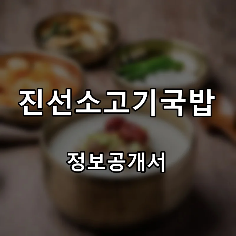 진선소고기국밥 프랜차이즈 창업 비용 정보공개서 요약