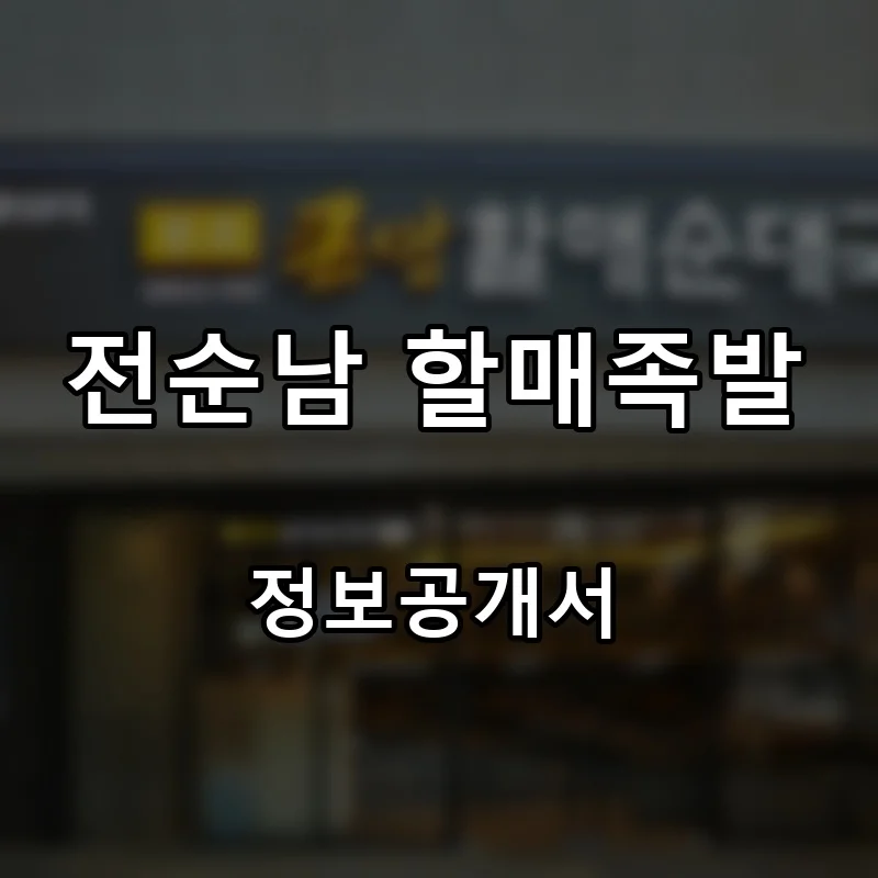 전순남 할매족발 프랜차이즈 창업 비용 정보공개서 요약
