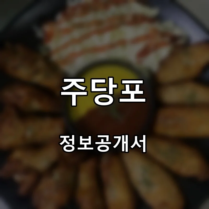주당포 프랜차이즈 창업 비용 정보공개서 요약