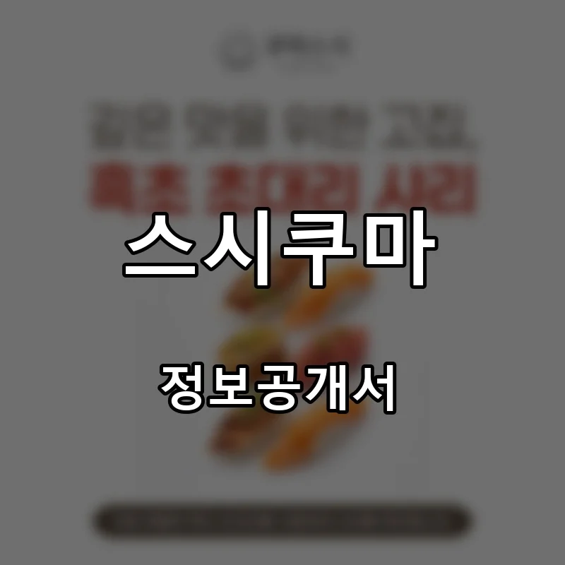 스시쿠마 프랜차이즈 창업 비용 정보공개서 요약