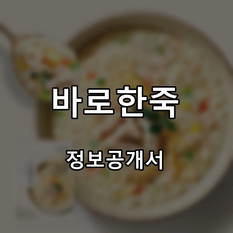 바로한죽 프랜차이즈 창업 비용 정보공개서 요약