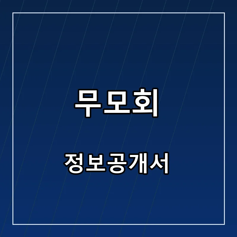 무모회 프랜차이즈 창업 비용 정보공개서 요약
