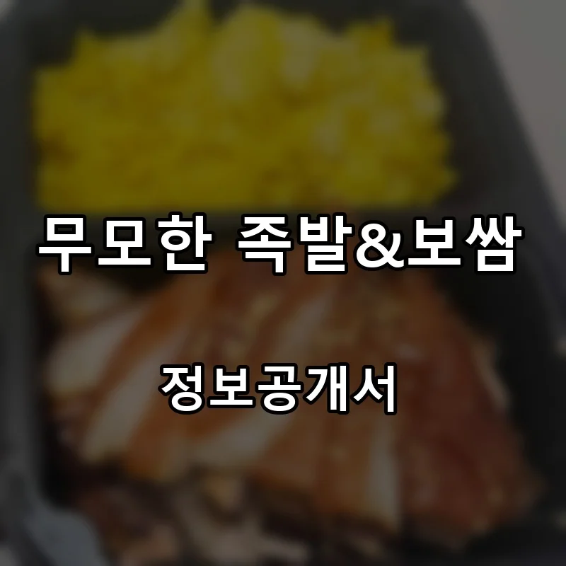 무모한 족발&보쌈 창업 프랜차이즈 정보공개서 요약 2025.11.18