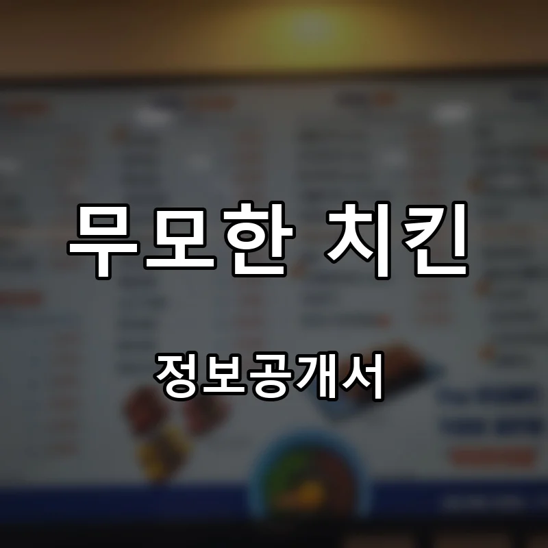 무모한 치킨 프랜차이즈 창업 비용 정보공개서 요약