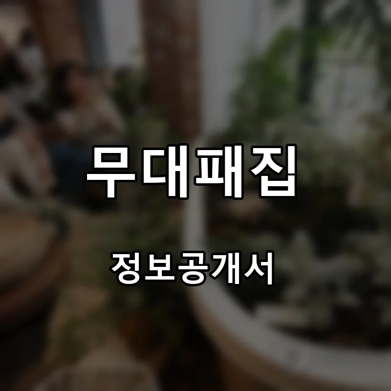 무대패집 프랜차이즈 창업 비용 정보공개서 요약