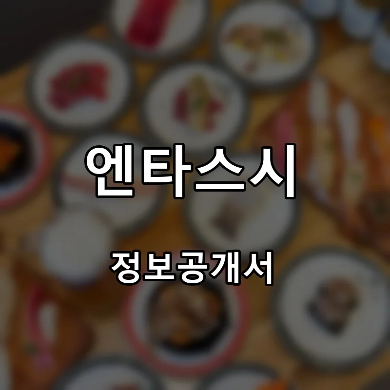 엔타스시 창업 프랜차이즈 정보공개서 요약 2025.11.18