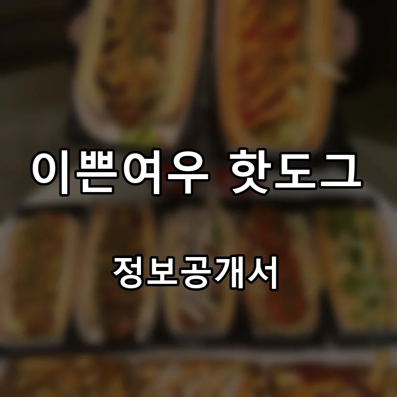 이쁜여우 핫도그 프랜차이즈 창업 비용 정보공개서 요약
