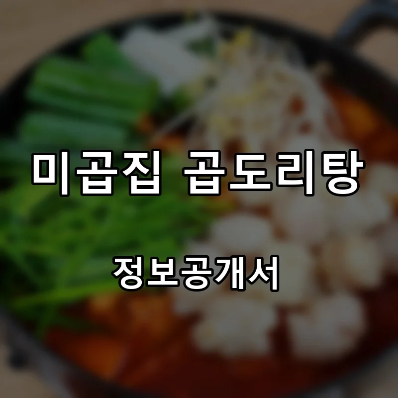 미곱집 곱도리탕 프랜차이즈 창업 비용 정보공개서 요약