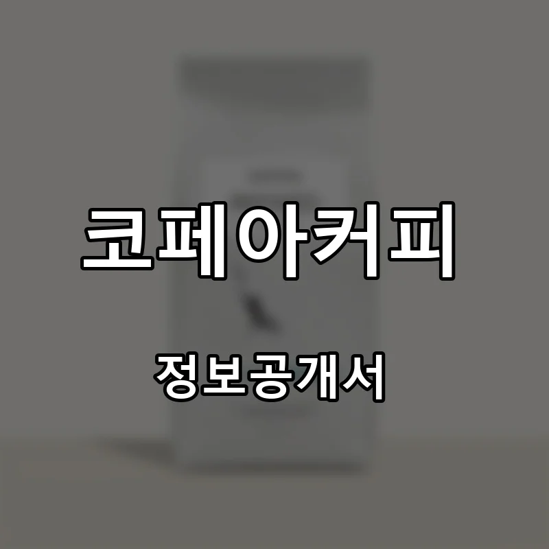 코페아커피(COFFEA COFFEE) 프랜차이즈 창업 비용 정보공개서 요약