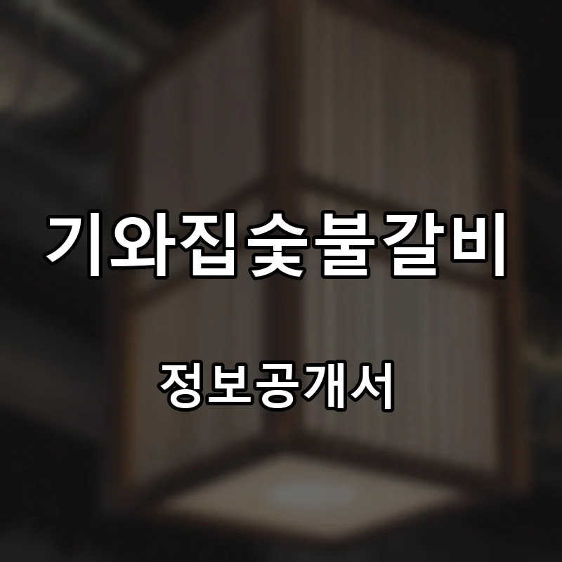 기와집숯불갈비 프랜차이즈 창업 비용 정보공개서 요약