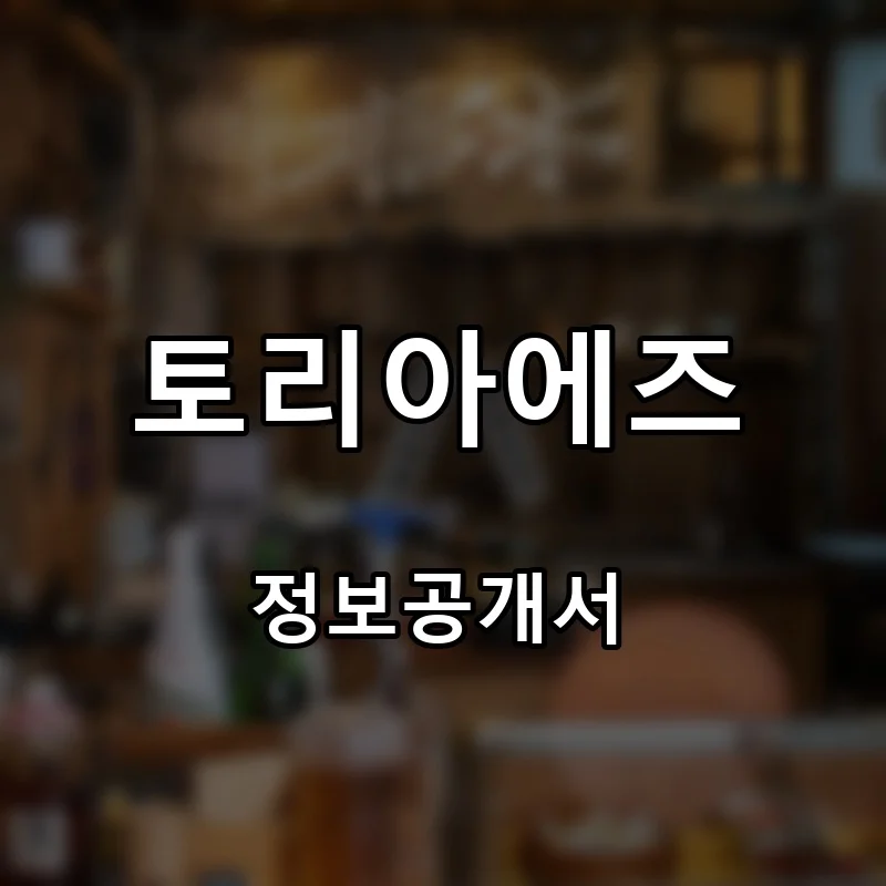 토리아에즈 프랜차이즈 창업 비용 정보공개서 요약