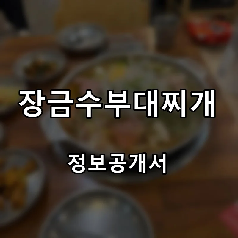 장금수부대찌개 프랜차이즈 창업 비용 정보공개서 요약