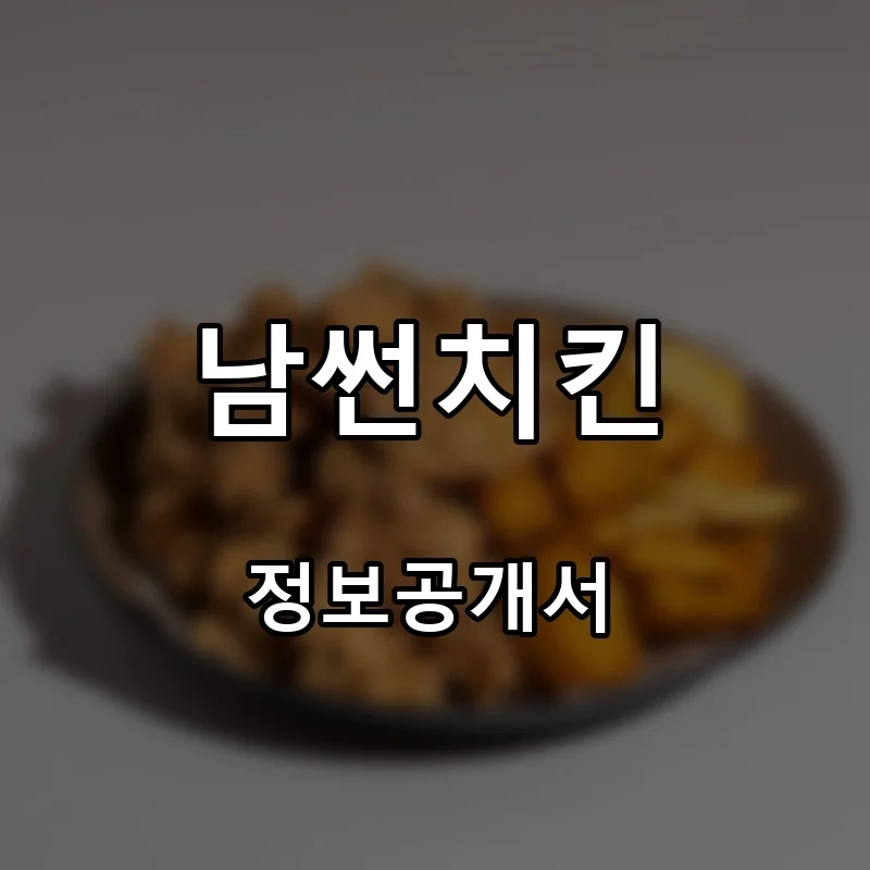 남썬치킨 프랜차이즈 창업 비용 정보공개서 요약