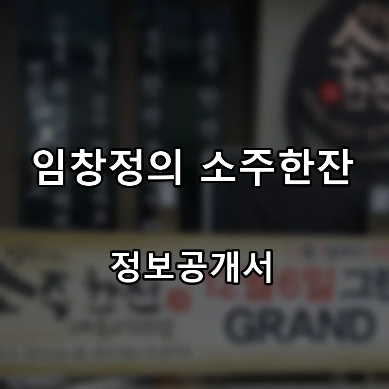 임창정의 소주한잔 프랜차이즈 창업 비용 정보공개서 요약