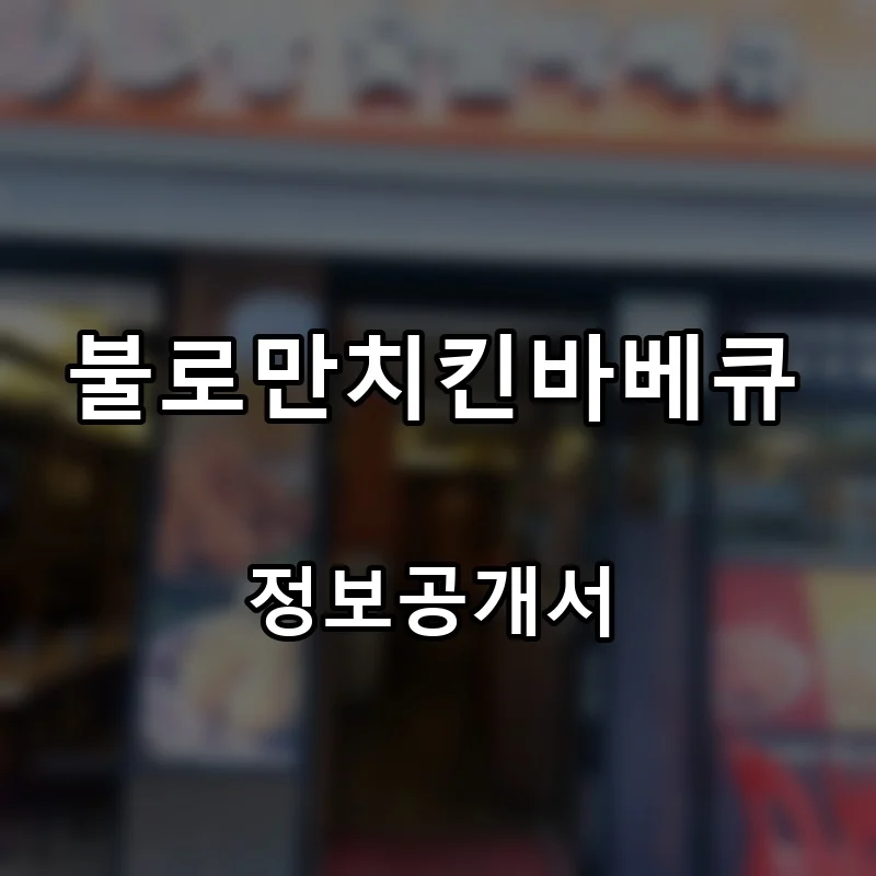 불로만치킨바베큐 프랜차이즈 창업 비용 정보공개서 요약