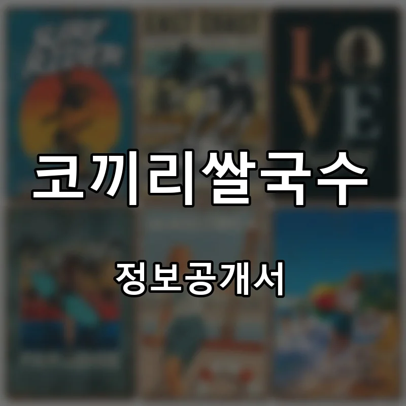 코끼리쌀국수 창업 프랜차이즈 정보공개서 요약 2026.10.22
